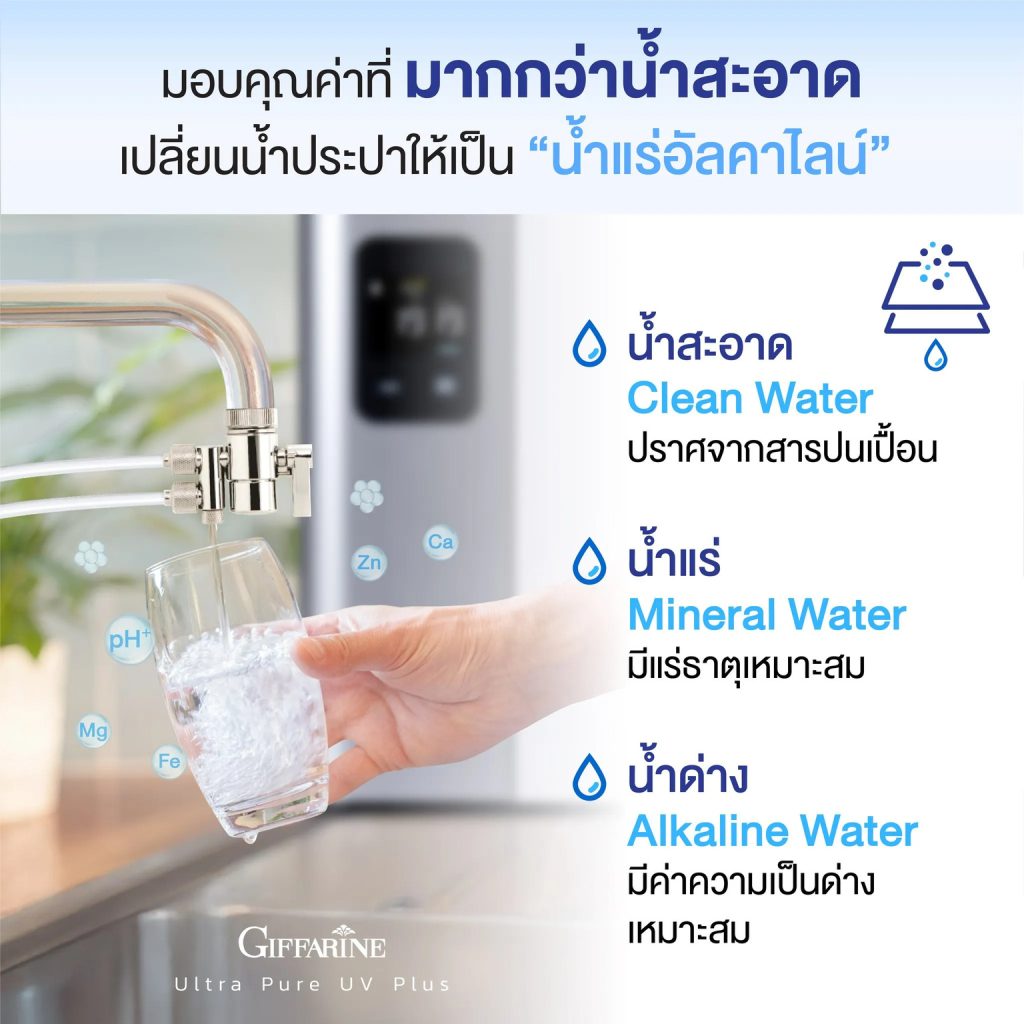 น้ำด่างคืออะไร เครื่องกรองน้ำด่าง Giffarine Ultra Pure UV Plus