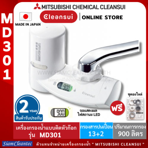 MITSUBISHI CLEANSUI รุ่น MD301 ดีไหม