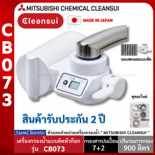 รีวิว Mitsubishi Cleansui เครื่องกรองน้ำ รุ่น CB073